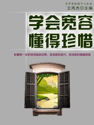 cover image of 学会宽容、懂得珍惜